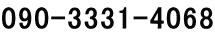 090-3331-4068